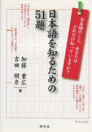 日本語を知るための51題 加藤 重広; 吉田 朋彦