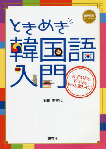 ときめき韓国語入門: K-POP&ドラマをもっと楽しむ! [Jul 20， 2020] 石田 美智代