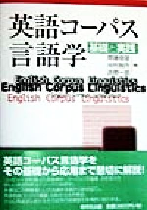 英語コーパス言語学: 基礎と実践 齊藤 俊雄