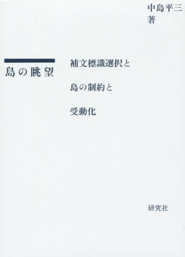 島の眺望 補文標識選択と島の制約と受動化 [Feb 19， 2016] 中島 平三