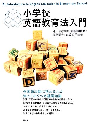 小学校英語教育法入門 樋口 忠彦 加賀田 哲也 泉 惠美子; 衣笠 知子