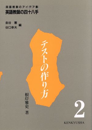 英語教師の四十八手: 英語授業のアイデア集 (第2巻) [Jul 30， 1993] 根岸 雅史