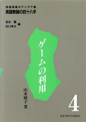 英語教師の四十八手: 英語授業のアイデア集 (第4巻) 山本 展子