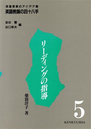 英語教師の四十八手: 英語授業のアイデア集 (第5巻) [Nov 10， 1993] 金谷 憲; 谷口 幸夫