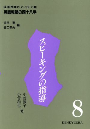英語教師の四十八手: 英語授業のアイデア集 (第8巻) [Nov 30， 1995] 小菅 敦子 小菅 和也; 金谷 憲