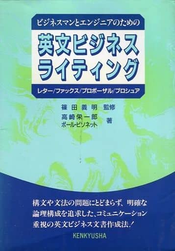 ビジネスマンとエンジニアのための英文ビジネス・ライティング: レター/ファックス/プロポーザル/ブロシュア 高崎 栄一郎; ポール ビソネット