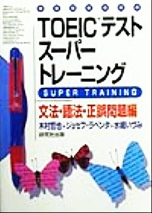 TOEICテストス-パ-トレ-ニング 文法・語法・正誤問題編 [Jun 01， 1999] 木村 哲也
