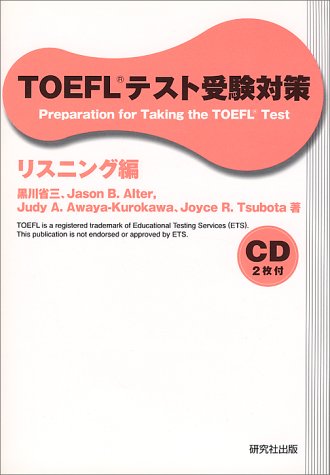 TOEFLテスト受験対策 リスニング編