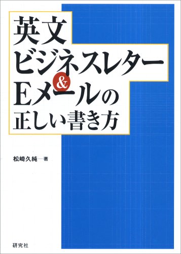 英文ビジネスレター&Eメールの正しい書き方 [Sep 22， 2004] 松崎 久純