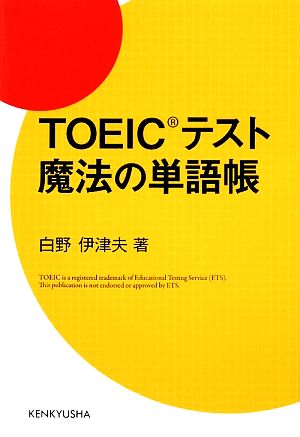 TOEIC(R)テスト 魔法の単語帳 白野 伊津夫