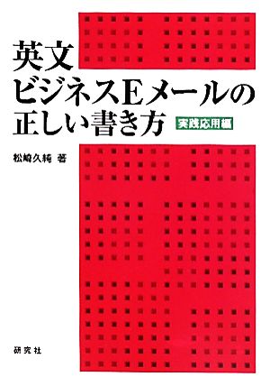 英文ビジネスEメールの正しい書き方（実践応用編） [Jul 23， 2010] 松崎 久純