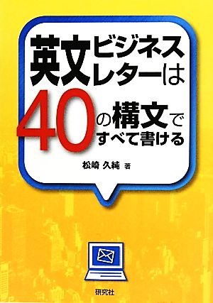 英文ビジネスレターは40の構文ですべて書ける 松崎 久純