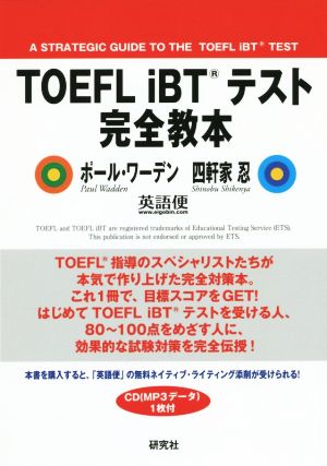 TOEFL iBT(R)テスト 完全教本 [Aug 22， 2014] ポール・ワーデン 四軒家 忍; 英語便