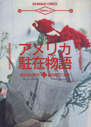 アメリカ駐在物語: 英語講座まんが 岡田 光世; 島本 真記子