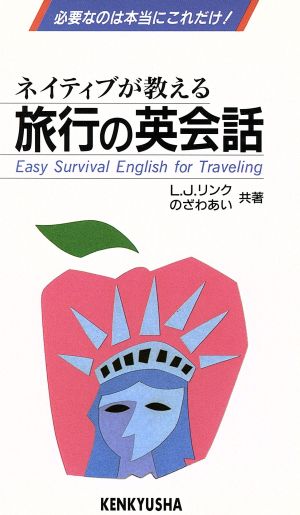 ネイティブが教える旅行の英会話 [Jul 01， 1995] L.J.リンク; のざわ あい