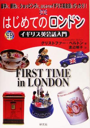 はじめてのロンドン: イギリス英会話入門 クリストファー ベルトン Belton，Christopher; 順子， 渡辺
