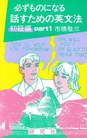 話すための英文法 初級編 Part1: 必ずものになる 市橋 敬三
