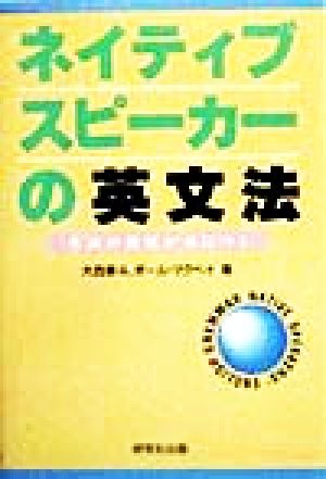 ネイティブスピーカーの英文法: 英語の感覚が身につく [Feb 01， 1995] 大西 泰斗; ポール マクベイ