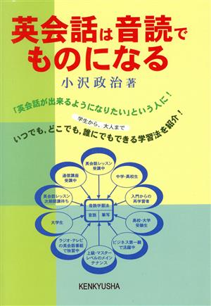 英会話は音読でものになる 小沢 政治
