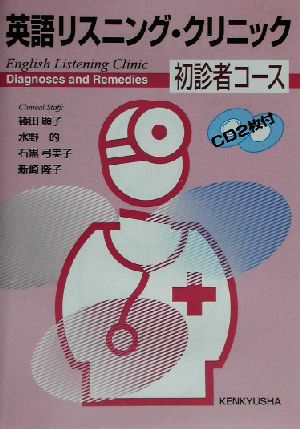 英語リスニング・クリニック―Diagnoses and remedies (初診者コース) [Aug 01， 2002] 顕子， 篠田 水野 的 石黒 弓美子; 新崎 隆子