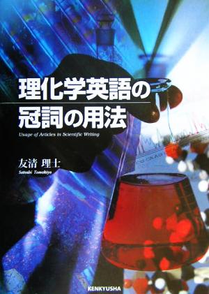 理化学英語の冠詞の用法 友清 理士