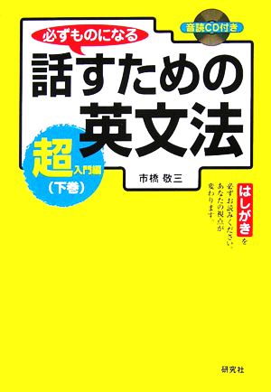 必ずものになる話すための英文法 [超入門編 下巻]（CD1枚付） 市橋 敬三