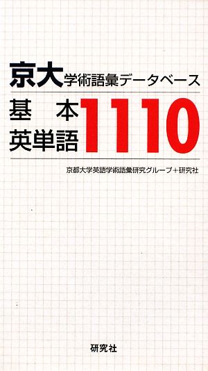京大・学術語彙データベース 基本英単語1110 [Jun 20， 2009] 京都大学英語学術語彙研究グループ+研究社