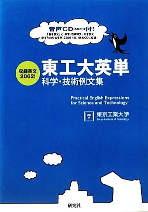 東工大英単 ――科学・技術例文集 [Feb 19， 2011] 東京工業大学