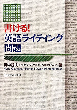 書ける！英語ライティング問題 奥中 規夫; ランダル・オエン・ペニントンJr.