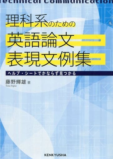 理科系のための 英語論文表現文例集 藤野 輝雄