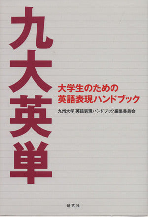 九大英単 大学生のための英語表現ハンドブック [Feb 22， 2014] 九州大学 英語表現ハンドブック編集委員会