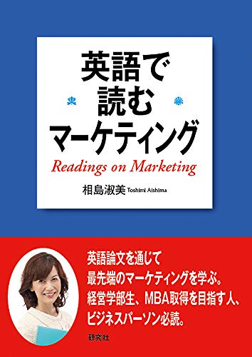 英語で読むマーケティング 相島 淑美