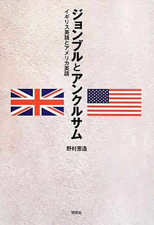 ジョンブルとアンクルサム --イギリス英語とアメリカ英語 [May 21， 2013] 野村 恵造