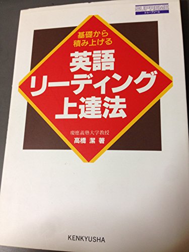 英語リーディング上達法: 基礎から積み上げる (シユープリーム) 高橋 潔