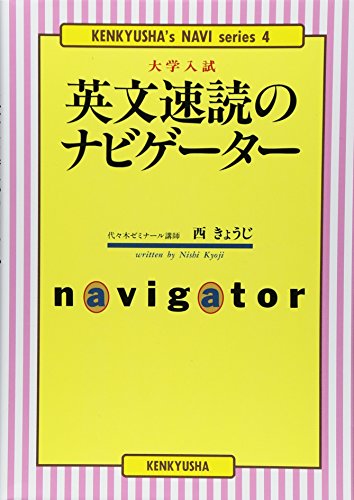 大学入試 英文速読のナビゲーター (研究社のナビゲーター・シリ-ズ) 西 きょうじ