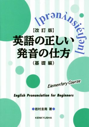 【改訂版】英語の正しい発音の仕方(基礎編): ; 岩村圭南