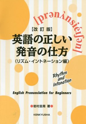 【改訂版】英語の正しい発音の仕方(リズム・イントネーション編) 岩村 圭南