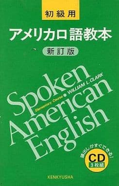 アメリカ口語教本 初級編 新訂版 CD3枚組 WILLIAM L.CLARK