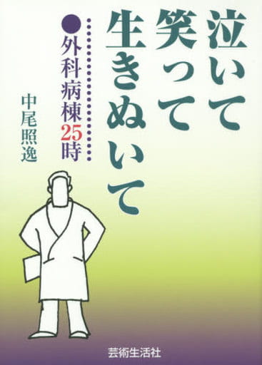 泣いて笑って生きぬいて: 外科病棟25時 (芸生文庫) 中尾照逸