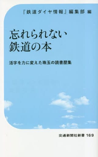 忘れられない鉄道の本 (交通新聞社新書 169) [新書] 鉄道ダイヤ情報編集部