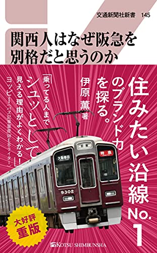 関西人はなぜ阪急を別格だと思うのか (交通新聞社新書145) [新書] 伊原 薫