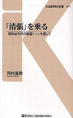 「清張」を乗る - 昭和30年代の鉄道シーンを探して (交通新聞社新書011) [新書] 岡村 直樹