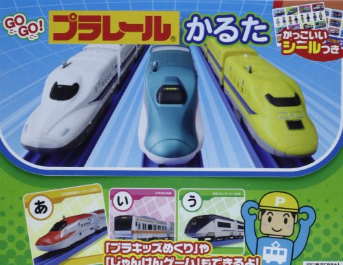 GOGO! プラレールかるた [知育・かるた] (こどものほん)