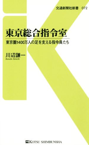 東京総合指令室 - 東京圏1400万人の足を支える指令員たち (交通新聞社新書072) [新書] 川辺 謙一