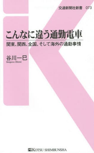 こんなに違う通勤電車 - 関東、関西、全国、そして海外の通勤事情 (交通新聞社新書073) [新書] 谷川 一巳