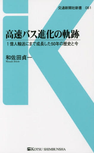 高速バス進化の軌跡 - 1億人輸送にまで成長した50年の歴史と今 (交通新聞社新書081) [新書] 和佐田 貞一