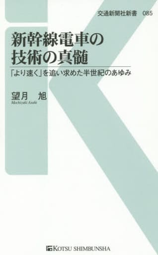 新幹線電車の技術の真髄 - 「より速く」を追い求めた半世紀のあゆみ (交通新聞社新書085) [新書] 望月 旭