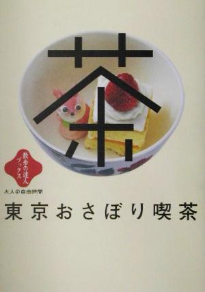 東京おさぼり喫茶 (散歩の達人ブックス 大人の自由時間)