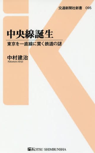 中央線誕生 - 東京を一直線に貫く鉄道の謎 (交通新聞社新書095) [新書] 中村 建治