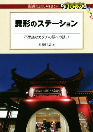 異形のステーション - 不思議なカタチの駅への誘い (DJ鉄ぶらブックス012) [単行本（ソフトカバー）] 杉﨑行恭
